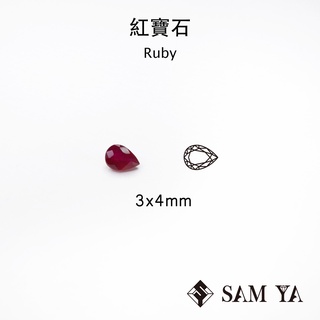 [SAMYA] 紅寶石 紅色 水滴 3*4mm 莫三比克 天然寶石 紅寶 濃鬱 Ruby (剛玉家族) 勝亞寶石