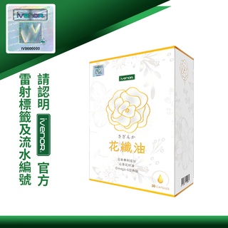 iVENOR 花纖油 山茶花油軟膠 30粒/盒 保證雷標公司貨