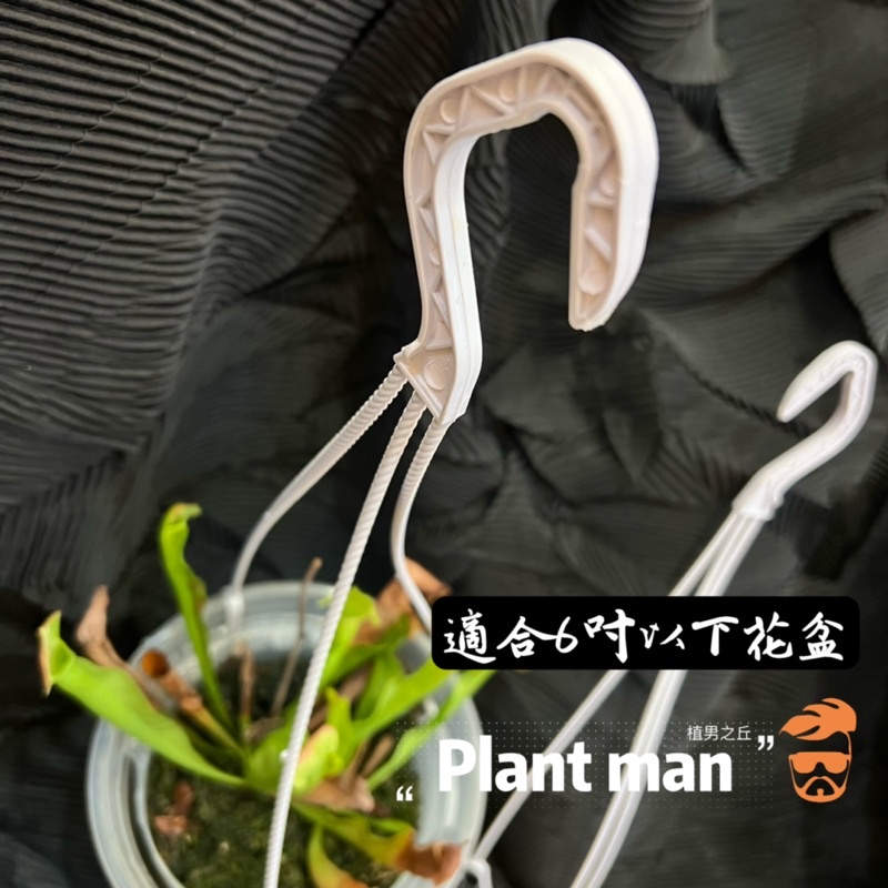 【植男之丘】不用等! 長夾式花盆吊勾-灰白色36CM