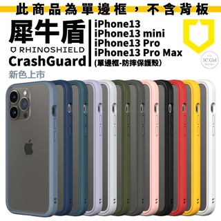 犀牛盾 CrashGuard NX 適用iPhone 13 pro max 邊框 手機殼 防摔殼 保護殼 保護框