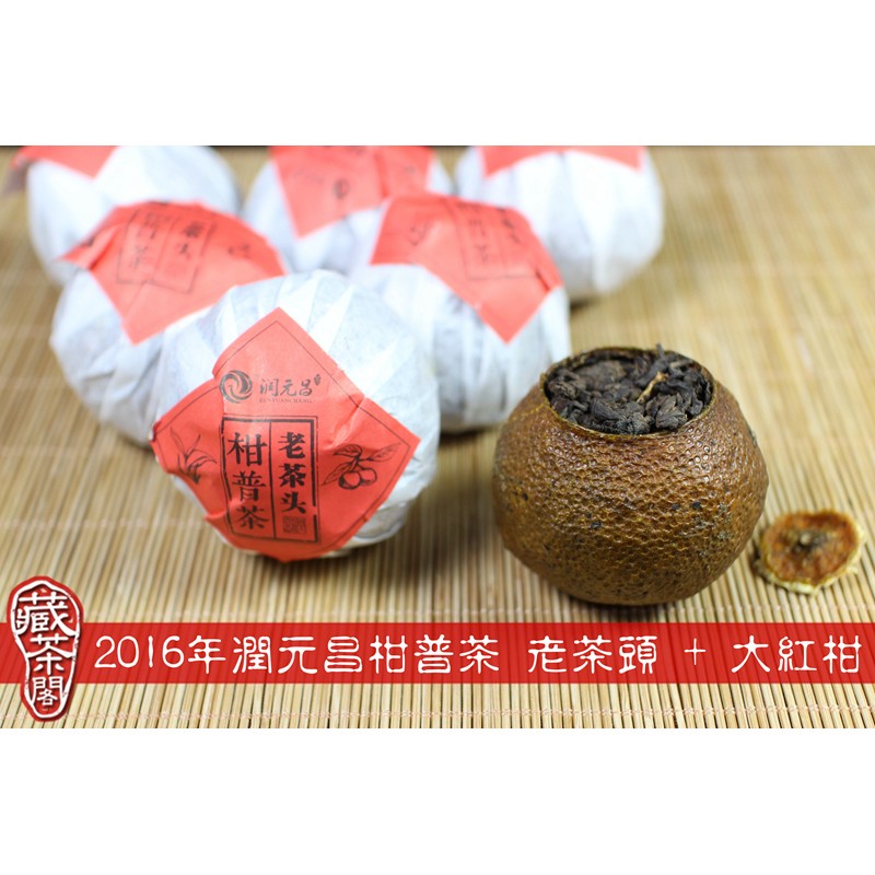 【藏茶閣】2016年潤元昌 老茶頭大紅柑 柑普茶 300克 天馬大紅柑 與 陳年老茶頭 完美結合！陳皮普洱茶 不是桔普茶