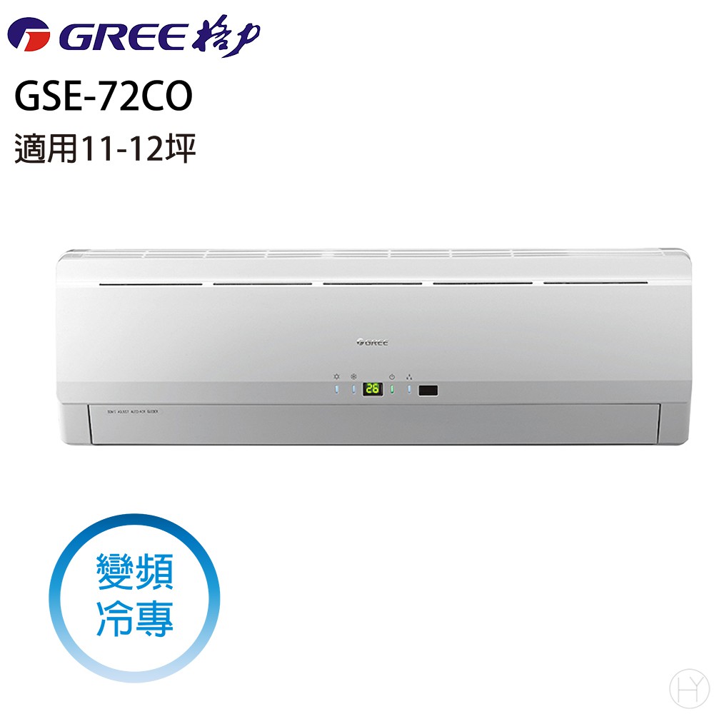 【全新品】GREE格力冷氣 10-11坪變頻冷專分離式 GSE-72CO/GSE-72CI 含基本安裝