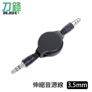 伸縮音源線 3.5mm 臺灣公司貨 音源線 AUX 聲音轉接 聲音輸出 電腦喇叭線 現貨 當天出貨 刀鋒