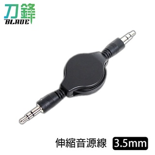 伸縮音源線 3.5mm 台灣公司貨 音源線 AUX 聲音轉接 聲音輸出 電腦喇叭線 現貨 當天出貨 刀鋒