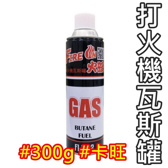 ▲GOGO露▲ 現貨🔥 打火機瓦斯罐 卡旺 瓦斯罐 300g 打火機瓦斯補充 瓦斯填充罐 打火機補充瓶 打火機