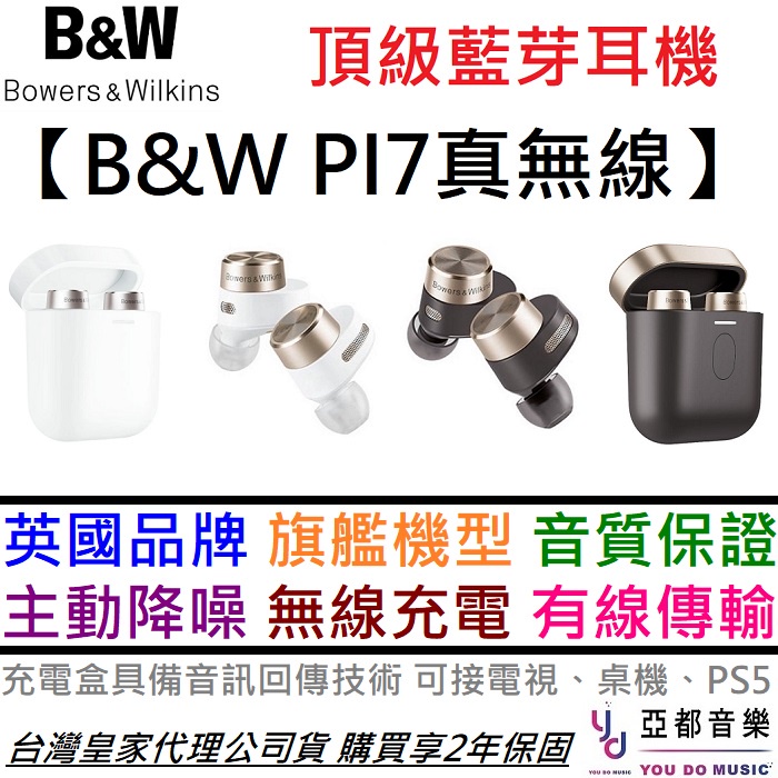 Bowers&Wilkins B&W PI7 真無線 藍芽耳機 主動降噪 公司貨 2年保固 限時特價中