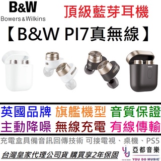 Bowers&Wilkins B&W PI7 真無線 藍芽耳機 主動降噪 公司貨 2年保固 限時特價中