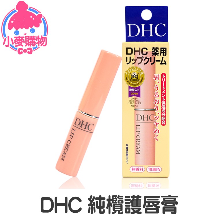 DHC 純欖護唇膏【小麥購物】24H出貨 台灣現貨【S081】高保濕 滋潤 護唇膏 潤色 護唇膏 潤唇膏