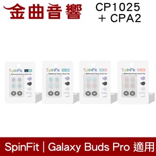 SpinFit CP1025 & CPA2 適用 Liberty 4 NC/三星 Buds Pro 耳塞 | 金曲音響