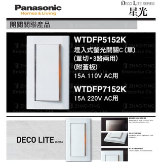 Panasonic 國際牌 松下 DECO星光系列開關 插座 WTDFP5152K WTDFP7152K