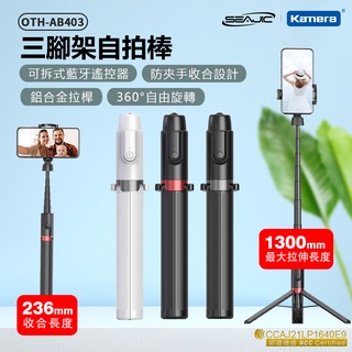 附發票☎️生活家 魅影 SEAJIC AB403 三腳架自拍棒 自拍棒 自拍神器 藍芽自拍棒 手機自拍棒 自拍桿 藍芽