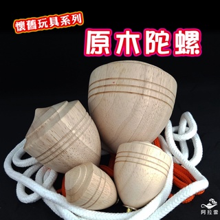 【阿拉雲市集】懷舊玩具 原木木製大陀螺 兒童玩具 兒童節 教師教學素材