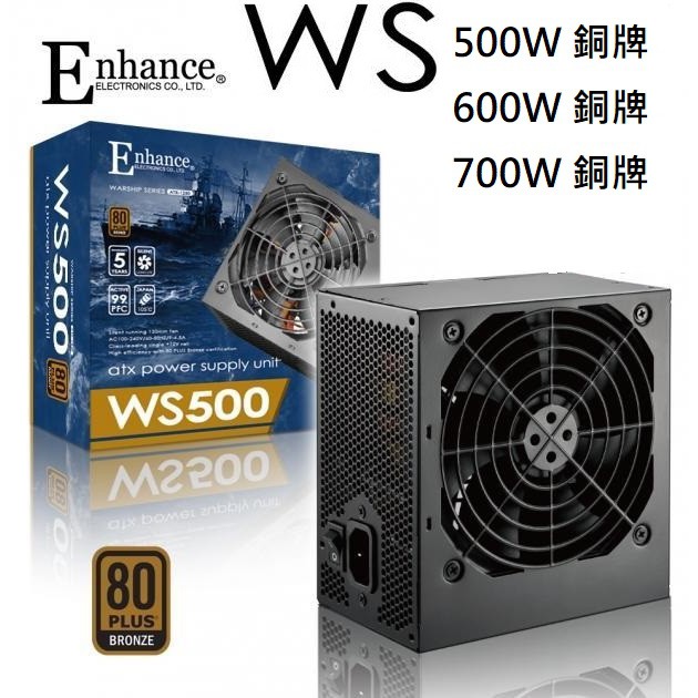 欣誠電腦 ENHANCE 益衡 WS500 WS600 WS700 80+銅牌 電源/日系電容/五年保固 一年換新 免運