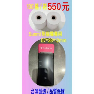 Sunmi 熊貓機/專用/ 出單紙 熱感應紙 57*38/12一捲$8/1箱$550(乖寶寶)