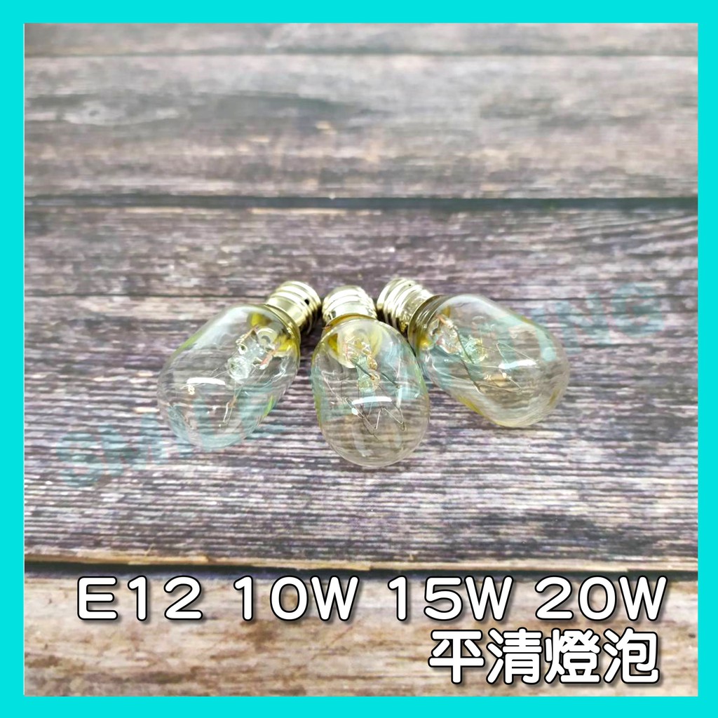 鹽燈🔥會熱的燈泡🔥E12 10W 15W 20W 25W 40W E17 E14 平清 鎢絲 冰箱 國民燈泡 🇹🇼台灣製