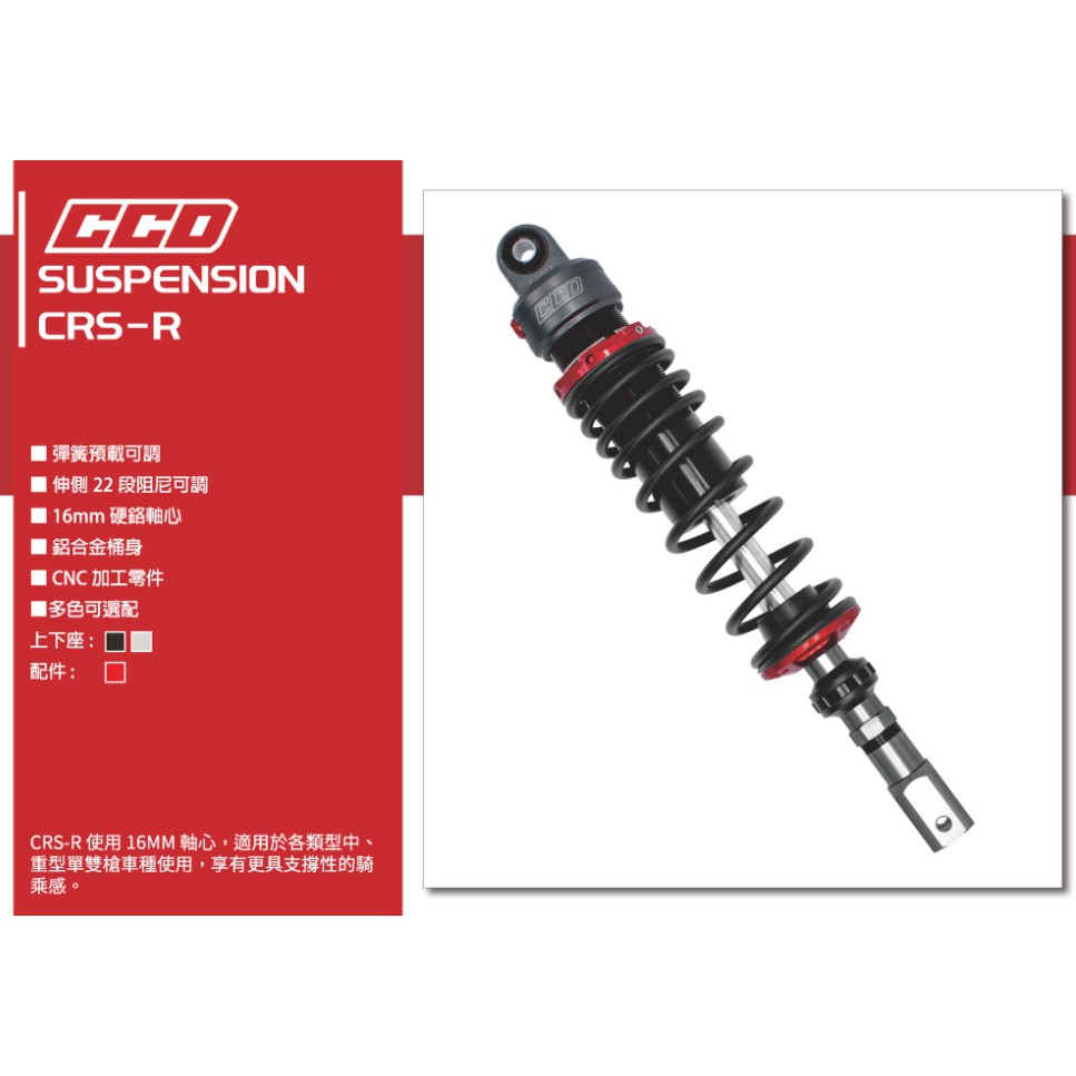 CCD單/雙槍 310mm~360mm CRS-R、 CRS-RP後避震器 後叉 新勁戰 雷霆S BWSR  勁戰123