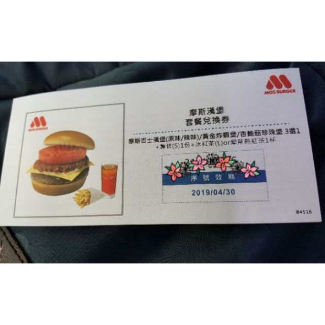 摩斯漢堡套餐兌換券 蝦皮購物