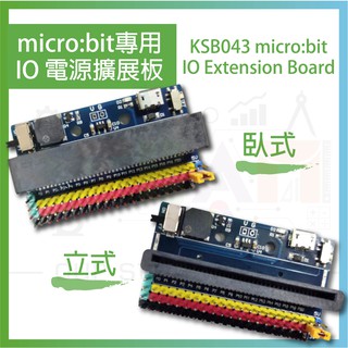 KSB043 micro bit 專用3V IO 電源擴展板 micro:bit IO Extension Board