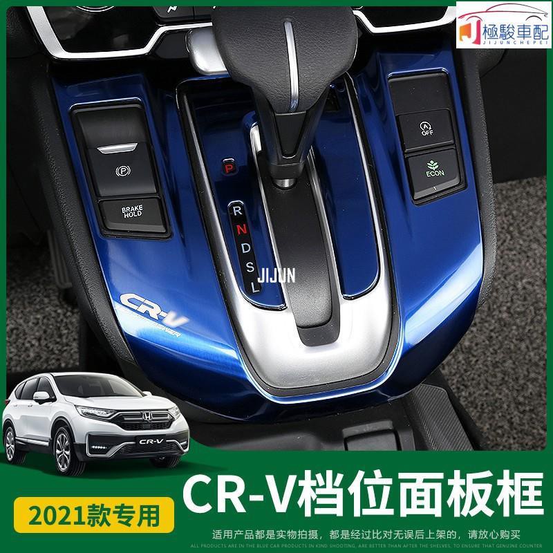 【極駿車配】Honda~適用5代-5.5代 CRV排檔位面板框17-19款20CRV內飾改裝檔位面板貼68