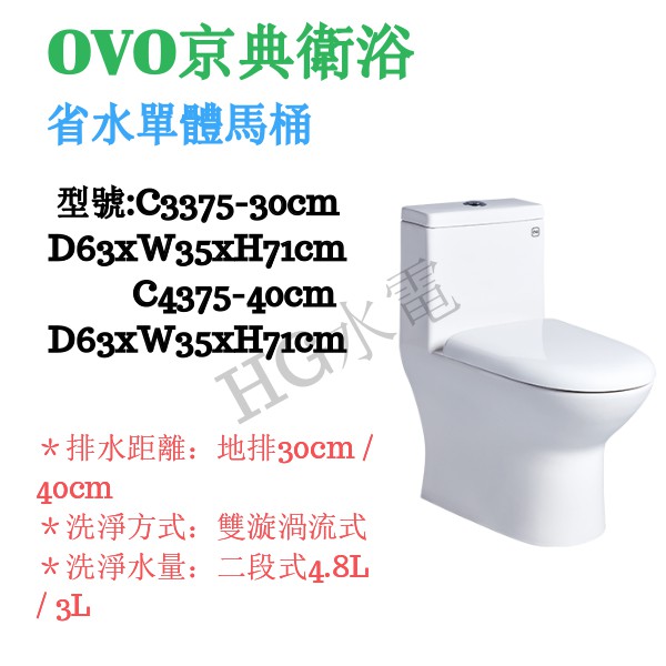 🔸HG衛浴🔸 OVO 京典衛浴 省水單體馬桶    C3375-30cm
