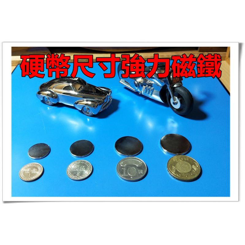 硬幣磁鐵 4種規格 1/5/10/50元硬幣尺寸 釹鐵硼 強力磁鐵