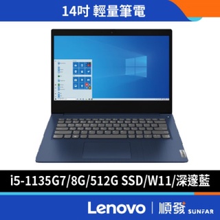 Lenovo 聯想 IdeaPad 3 81X700DYTW 14吋 文書筆電 11代i5/8G/512G 藍 福利品