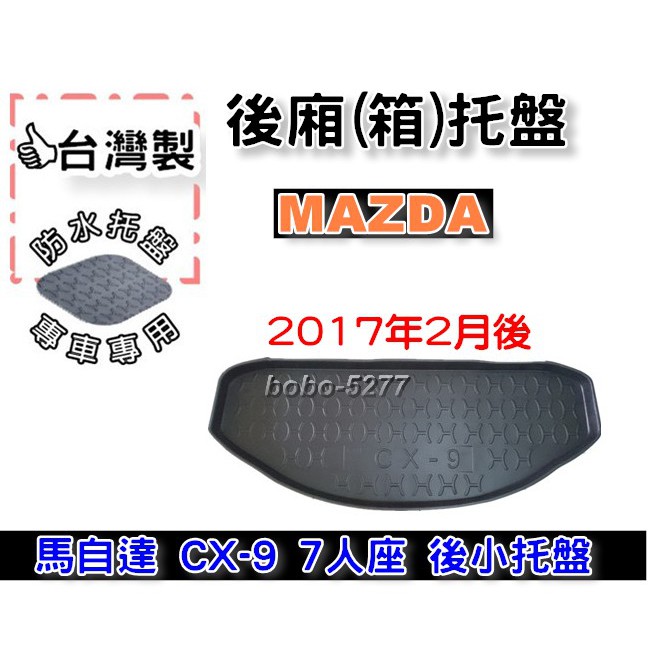 MAZDA 馬自達 CX-9 7人座 後小托盤 2017年2月後~【台灣製 】後箱托盤 防水托盤 車箱托盤 後廂托盤