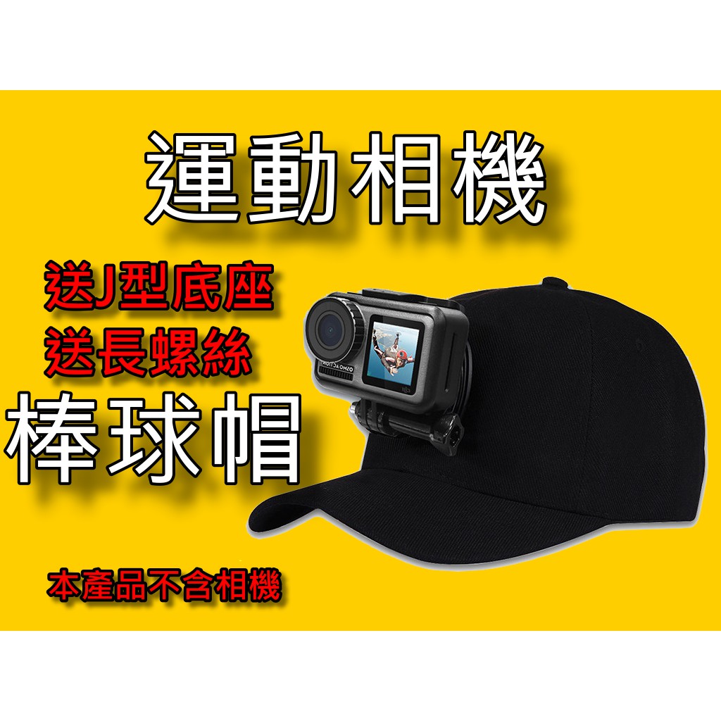 【台灣現貨】【小蟻購 xiaoyi-go】運動相機 棒球帽 Osmo Action GoPro 小蟻 山狗
