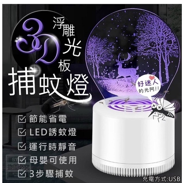#楗康盒子#3D浮雕光板紫光補蚊燈#捕蚊燈