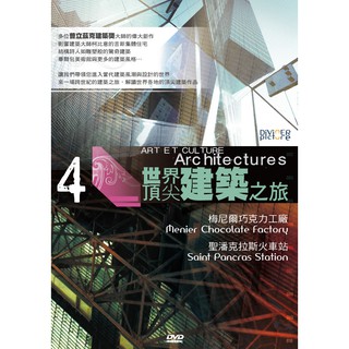 世界頂尖建築之旅 第4集DVD