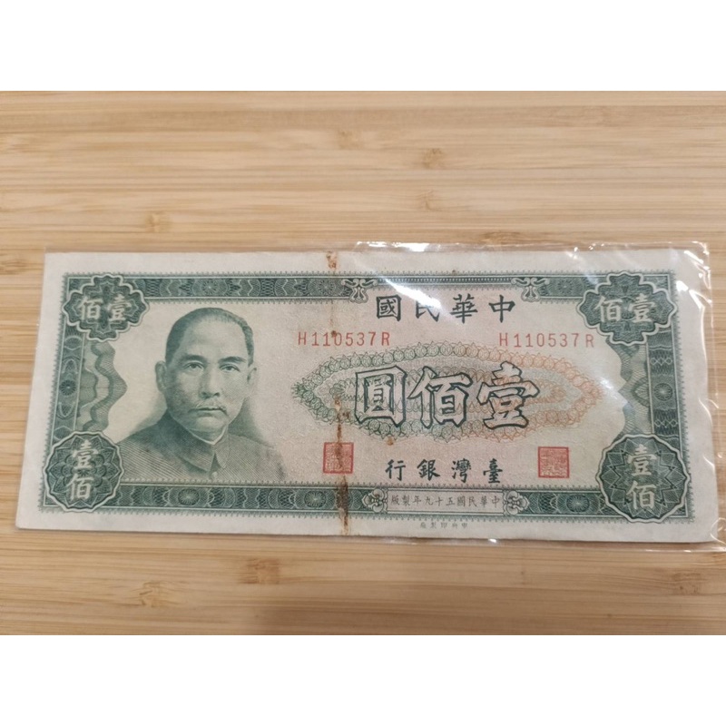 台灣59年舊版紙鈔/壹佰元一張