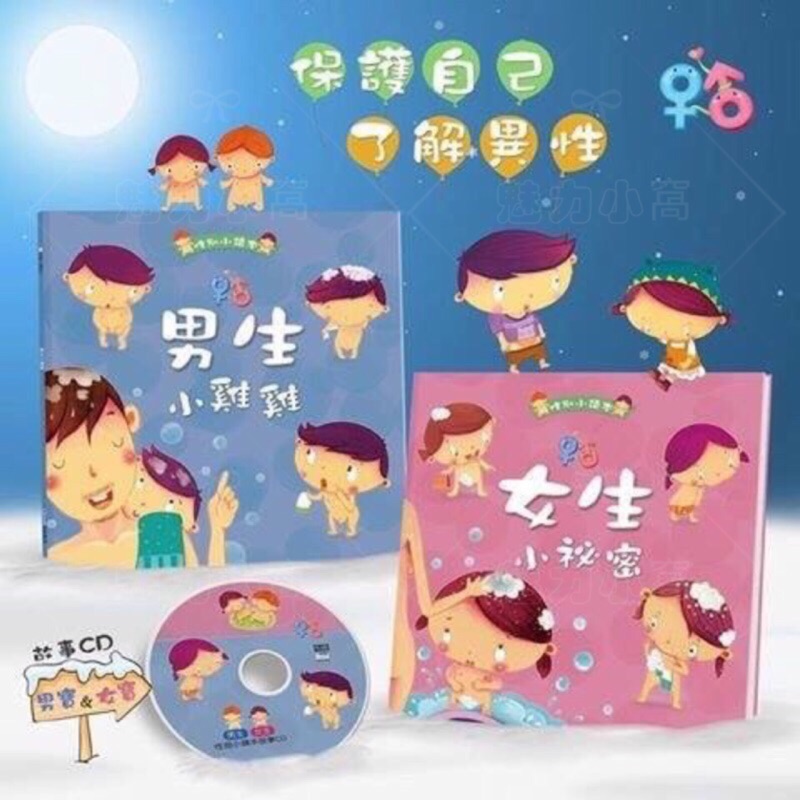 性別小繪本：男生小雞雞 女生小秘密 (2書+1CD）現貨