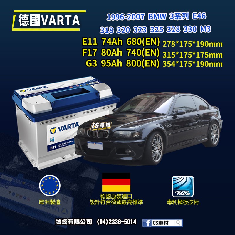 CS車材-VARTA 華達電池 BMW 3系列 E46 318... 96-07年 E11 F17... 代客安裝