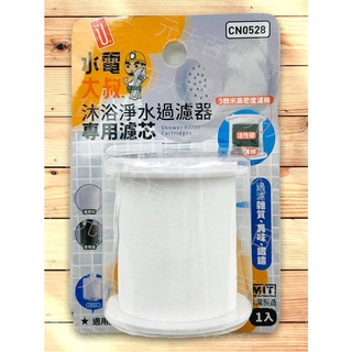 水電大叔 DIY商品 沐浴淨水過濾器 濾芯 過濾器 濾心 濾水器 活性碳淨水頭 水龍頭淨水器 水質濾水器 水龍頭過濾器