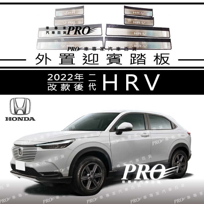 免運 2022年改款後 HRV 二代 2代 迎賓踏板 門檻條 側踏板 白金踏板 油門踏板 煞車踏板 本田 HONDA