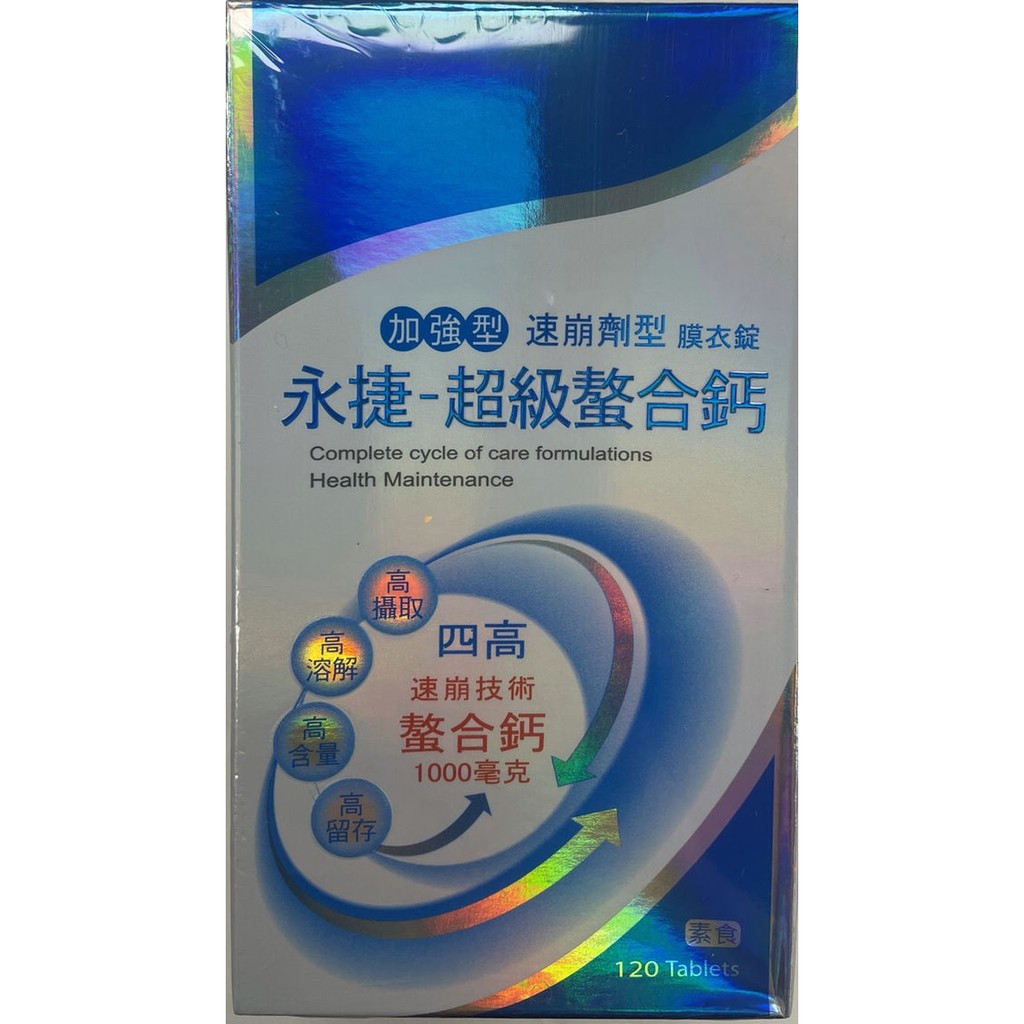 永捷 超級螯合鈣 加強型 速崩劑型膜衣錠 120顆