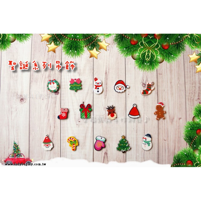 【幸福瓢蟲手作雜貨】聖誕系列吊飾/樹脂掛件/吊墜/鑰匙圈配件/耳環DIY材料/手作