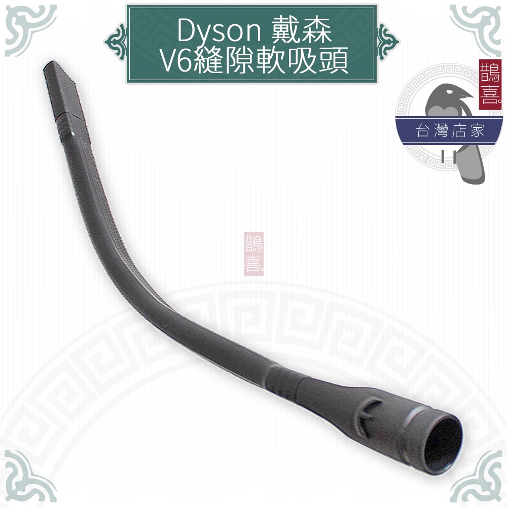 鵲喜》dyson V6縫隙軟吸頭 吸塵器配件 戴森副廠 SV03 DC36 DC34 SV09 轉接頭