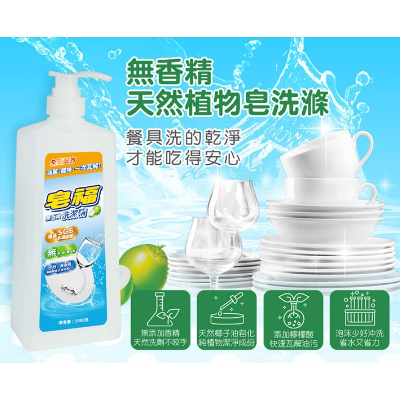 皂福 (1罐2補) 無香精洗潔精罐裝1000g+洗潔精補充包800g*2包