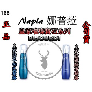 正品公司貨【IROOB168】Napla 娜普菈 皇家系列皇家藍鑽賦活精露 皇家翡翠絢色精露 125ml