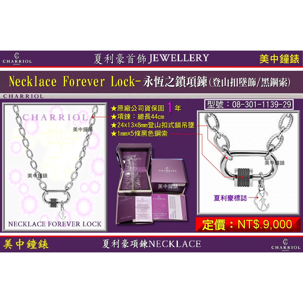 夏利豪CHARRIOL：BRACELET FOREVER LOCK鋼索項鍊『08-301-1139-29』【美中鐘錶】