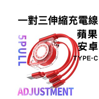 充電線 快充線 三合一充電線 蘋果充電線 IPHONE充電線 安卓充電線 TYPE-C充電線 伸縮充電線 一對三充電線