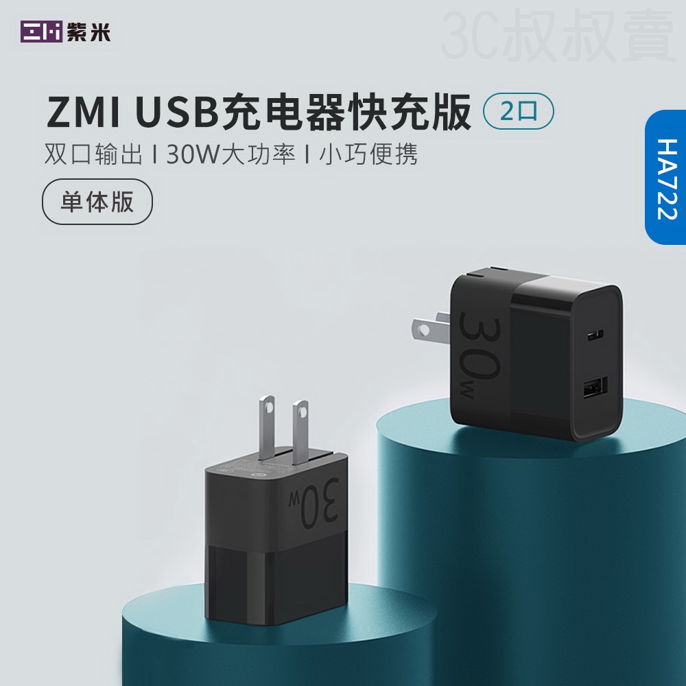 現貨🚚台灣出貨 iPhone13 快充頭 充電頭 Zmi 紫米 30W雙口快充 蘋果 PD QC USB充電 HA722