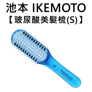 池本 玻尿酸美髮梳 S號 日本製 護髮梳 保濕梳 按摩梳 梳子 池本梳 IKEMOTO HR-80BL HR-80