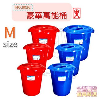展瑩8026 豪華萬能桶26L 塑膠 儲水桶 垃圾桶 台灣製