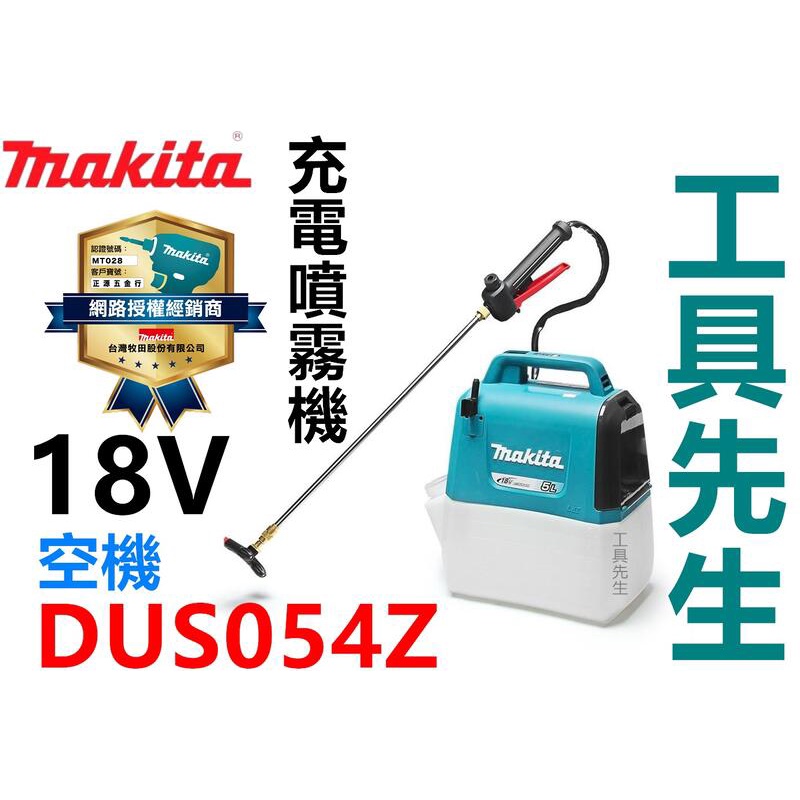 含稅 DUS054Z 空機【工具先生】牧田 Makita 5L 18V 充電式側背噴霧機