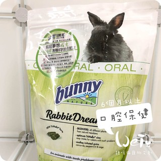 魏啥麻-德國邦尼Bunny夢想成兔 口腔保健無糖8字咬合配方 (顆粒小) 1.5kg (飼料)
