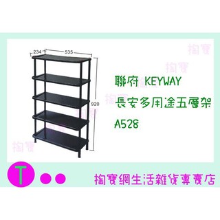 『現貨供應 含稅 』聯府 KEYWAY 長安多用途五層架 A528 萬用架/整理架/收納架ㅏ掏寶ㅓ