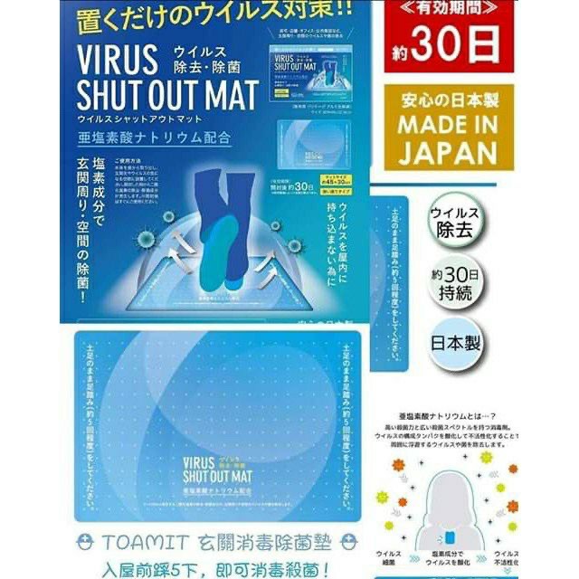 🦄潔西卡精品-🇯🇵日本製 TOAMIT VIRUS SHUT OUT MAT 玄關 除菌地墊