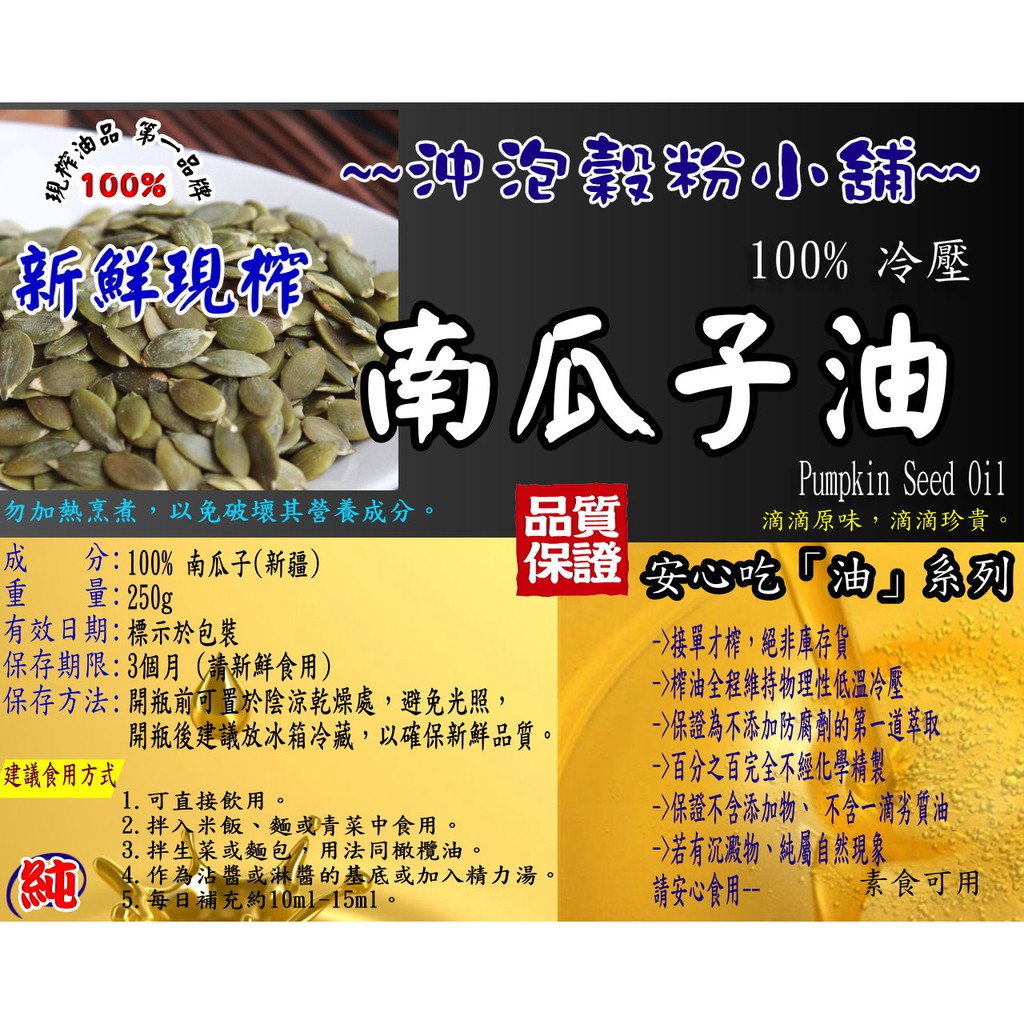 『穀粉茶包小棧』新鮮天然 冷壓 南瓜子油100%純天然無添加 接單現榨 &gt;&gt;另有南瓜子粉及南瓜子醬